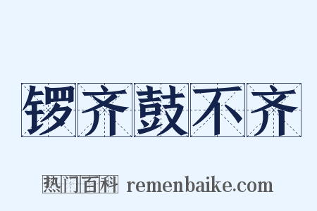 锣齐鼓不齐是什么意思的图片